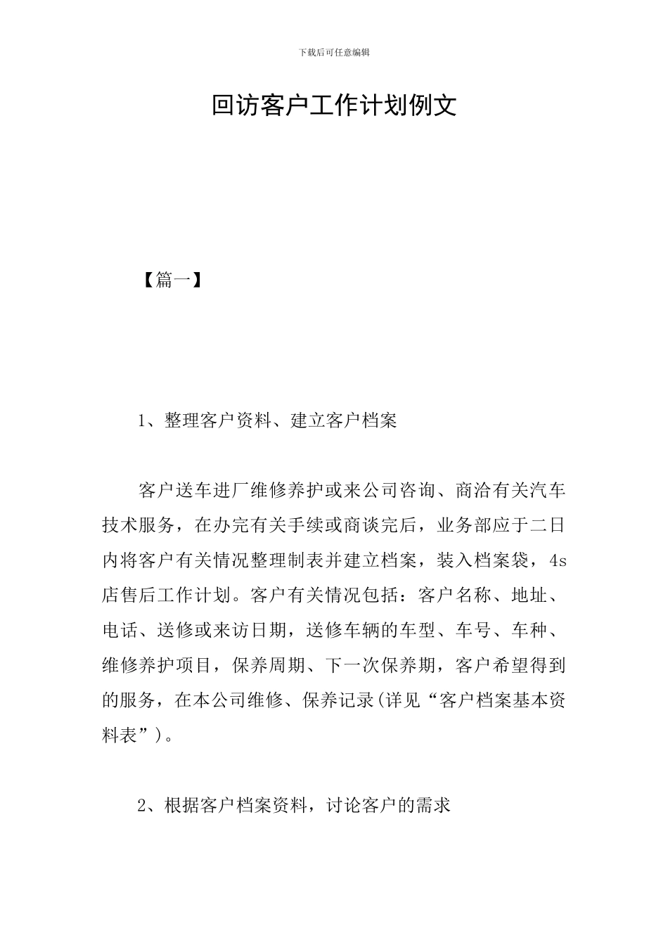 回访客户工作计划例文_第1页