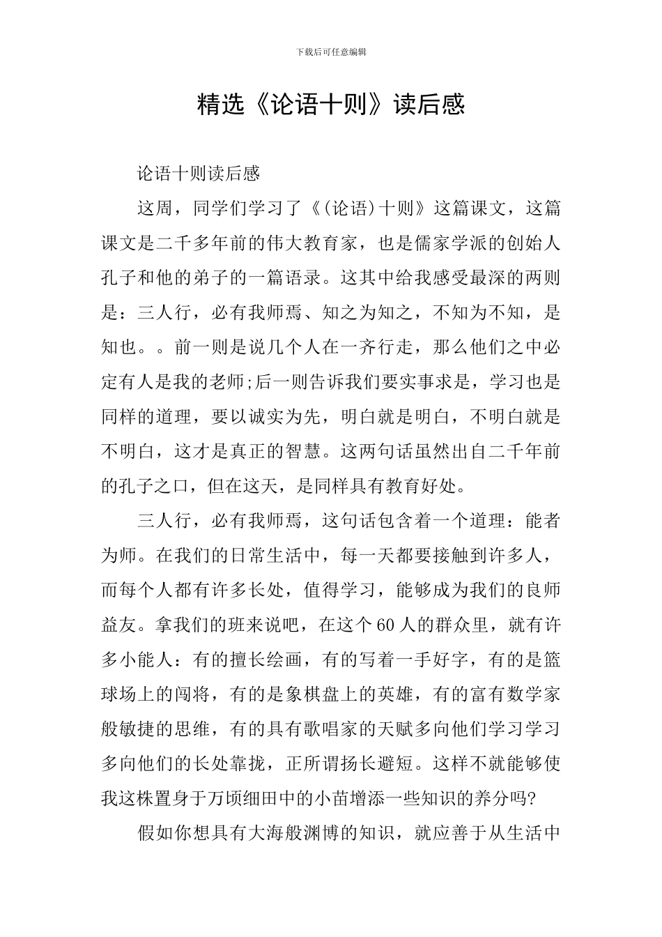 精选《论语十则》读后感_第1页