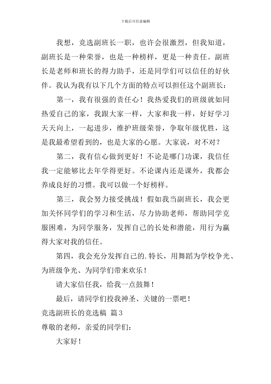 竞选副班长的竞选稿三篇_第3页