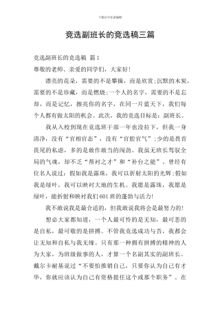 竞选副班长的竞选稿三篇