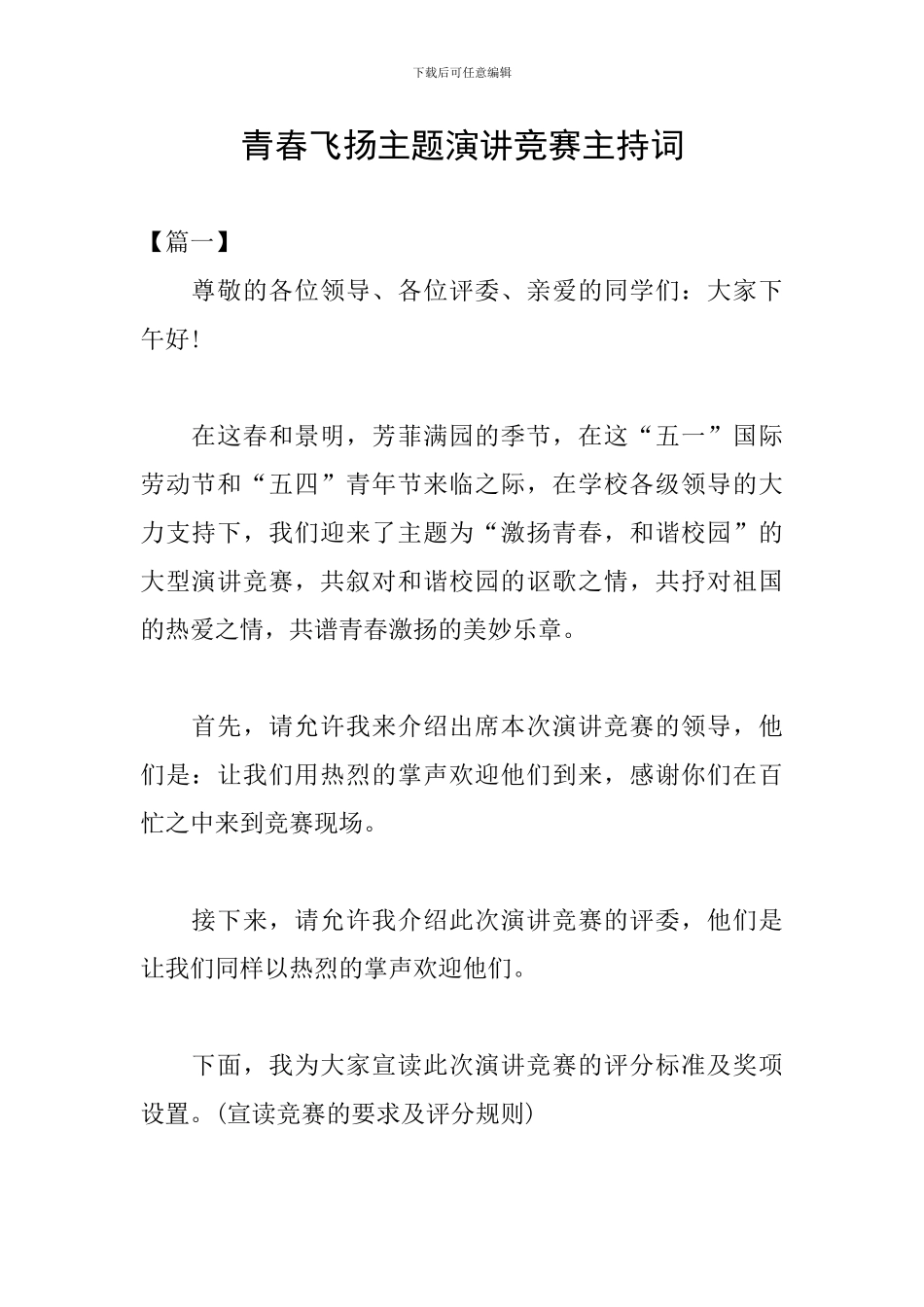 青春飞扬主题演讲比赛主持词_第1页