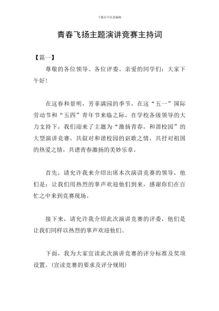 青春飞扬主题演讲比赛主持词