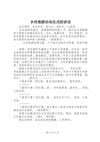 乡村旅游启动仪式的讲话发言