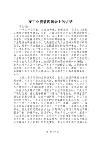 在工业提效现场会上的讲话发言