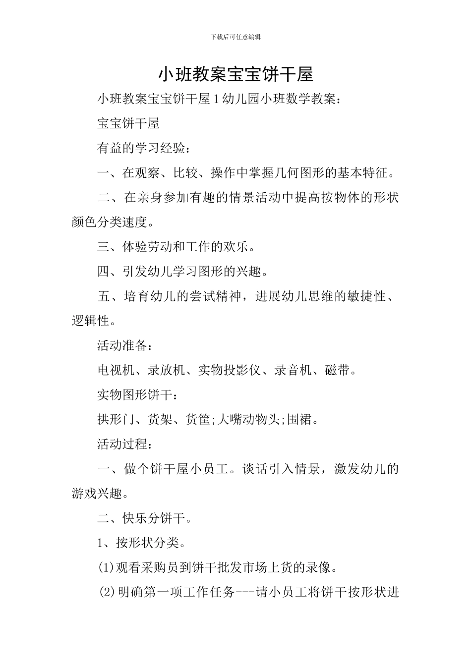 小班教案宝宝饼干屋_第1页