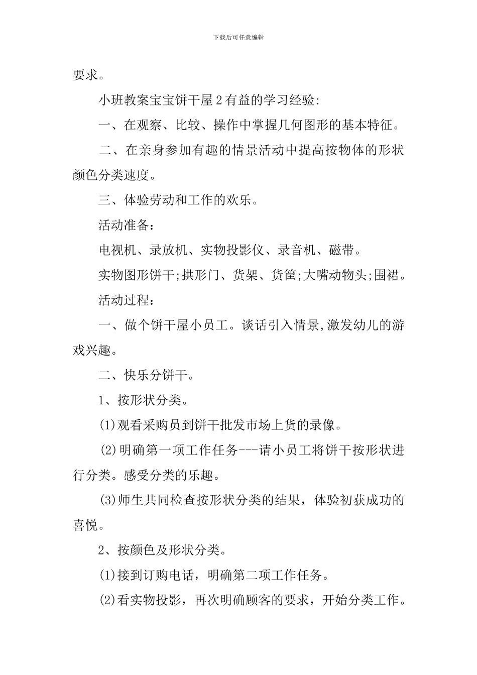 小班教案宝宝饼干屋_第3页