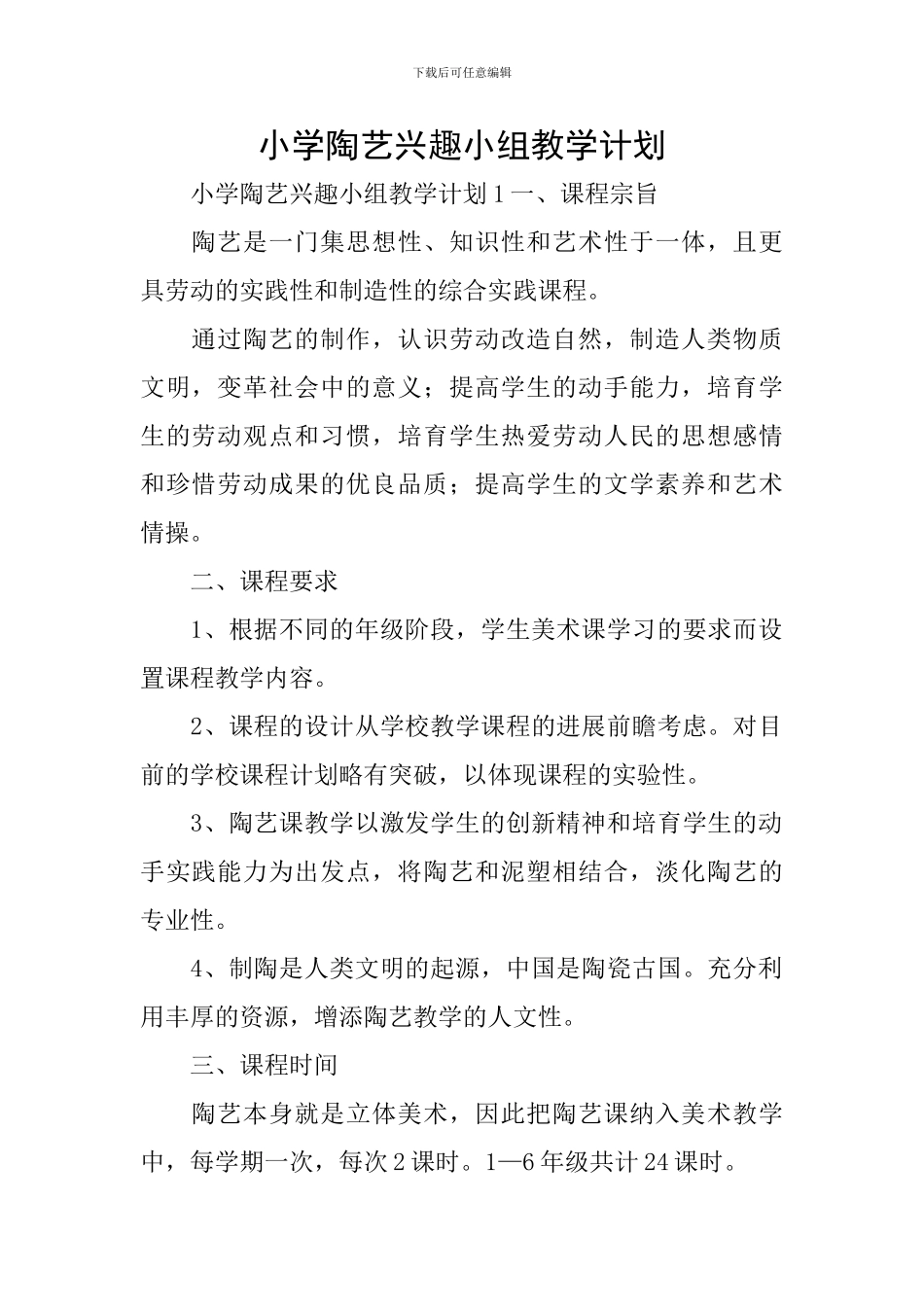 小学陶艺兴趣小组教学计划_第1页