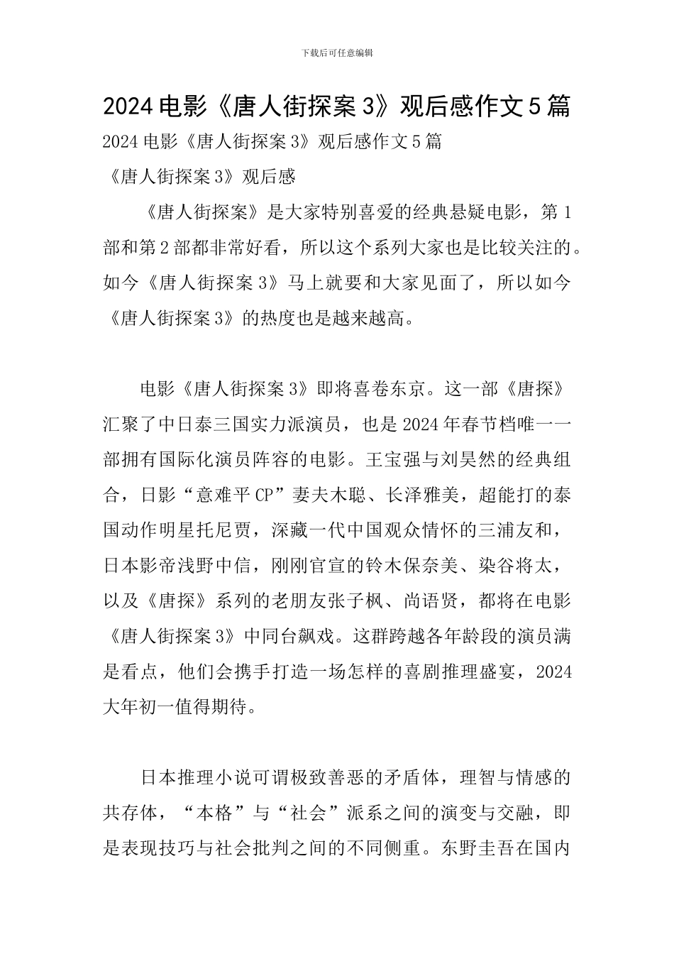 2024电影《唐人街探案3》观后感作文5篇_第1页