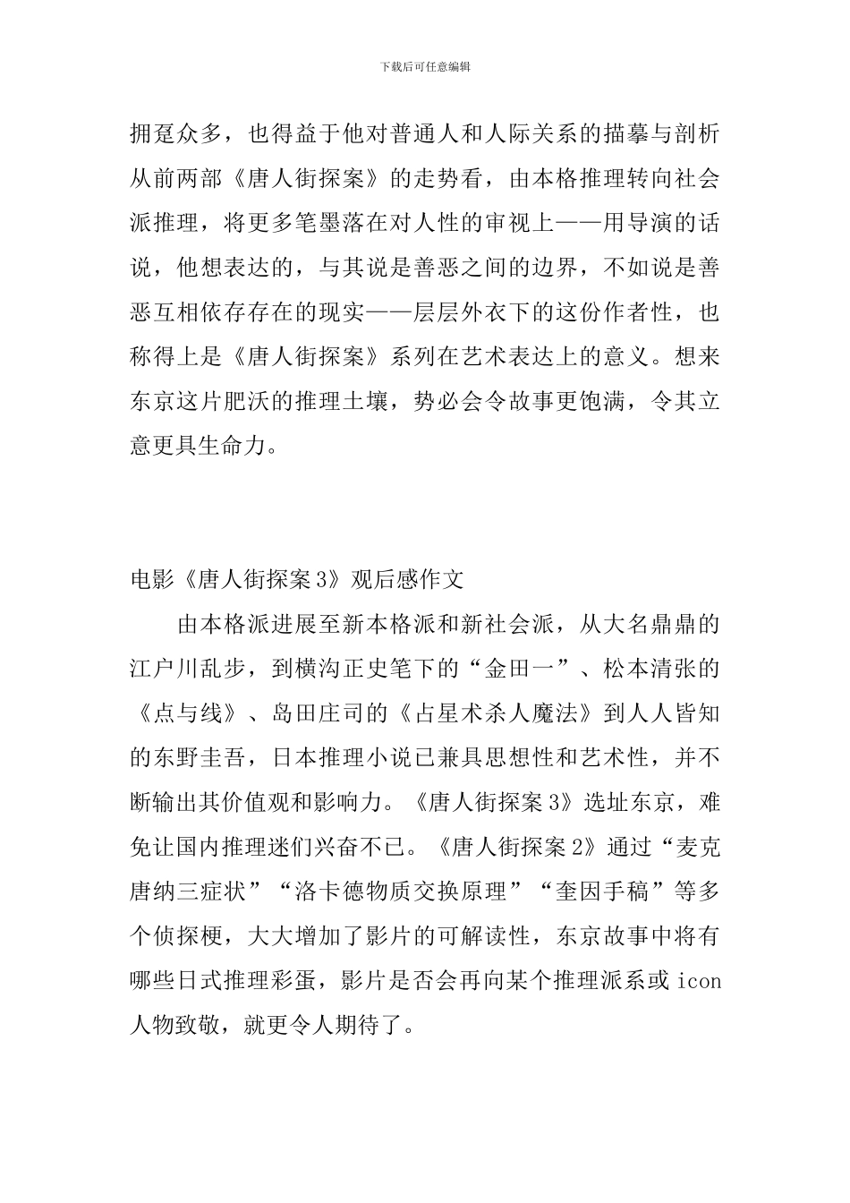 2024电影《唐人街探案3》观后感作文5篇_第2页