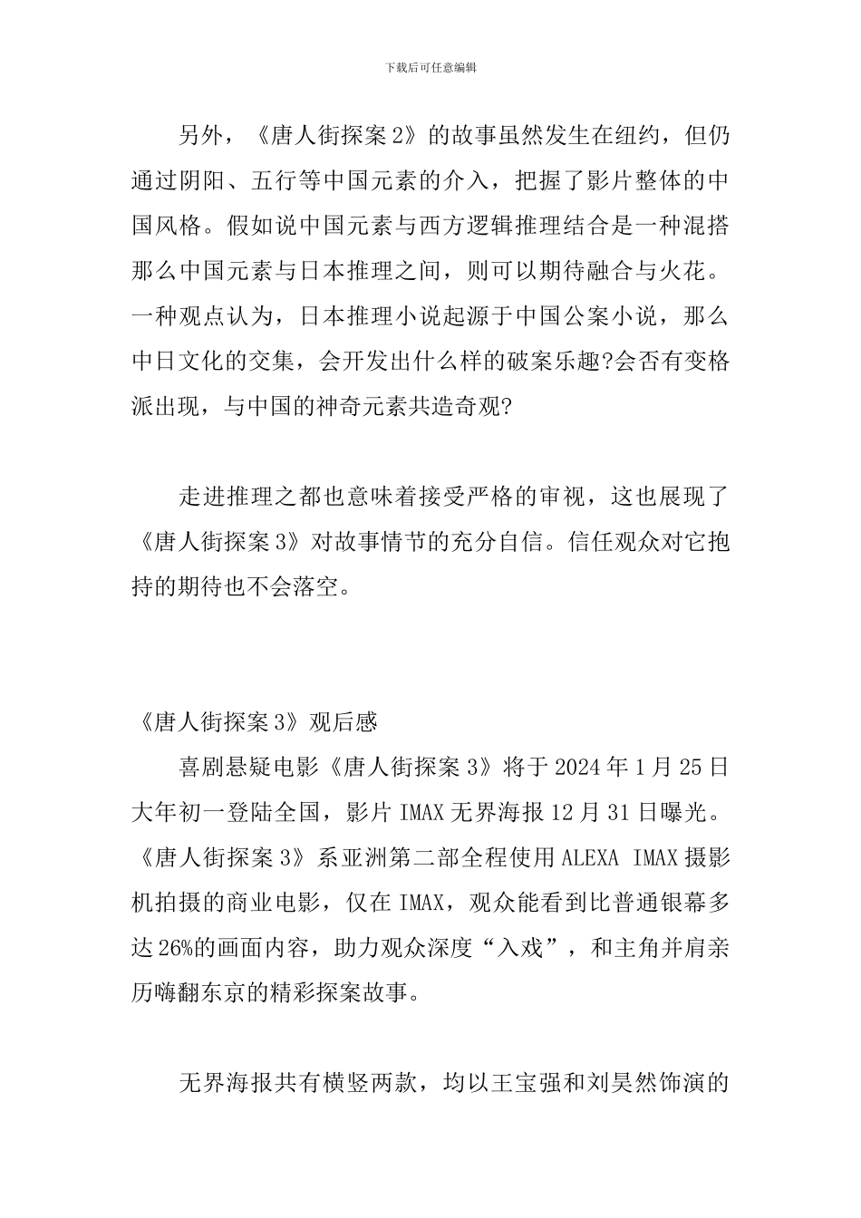 2024电影《唐人街探案3》观后感作文5篇_第3页