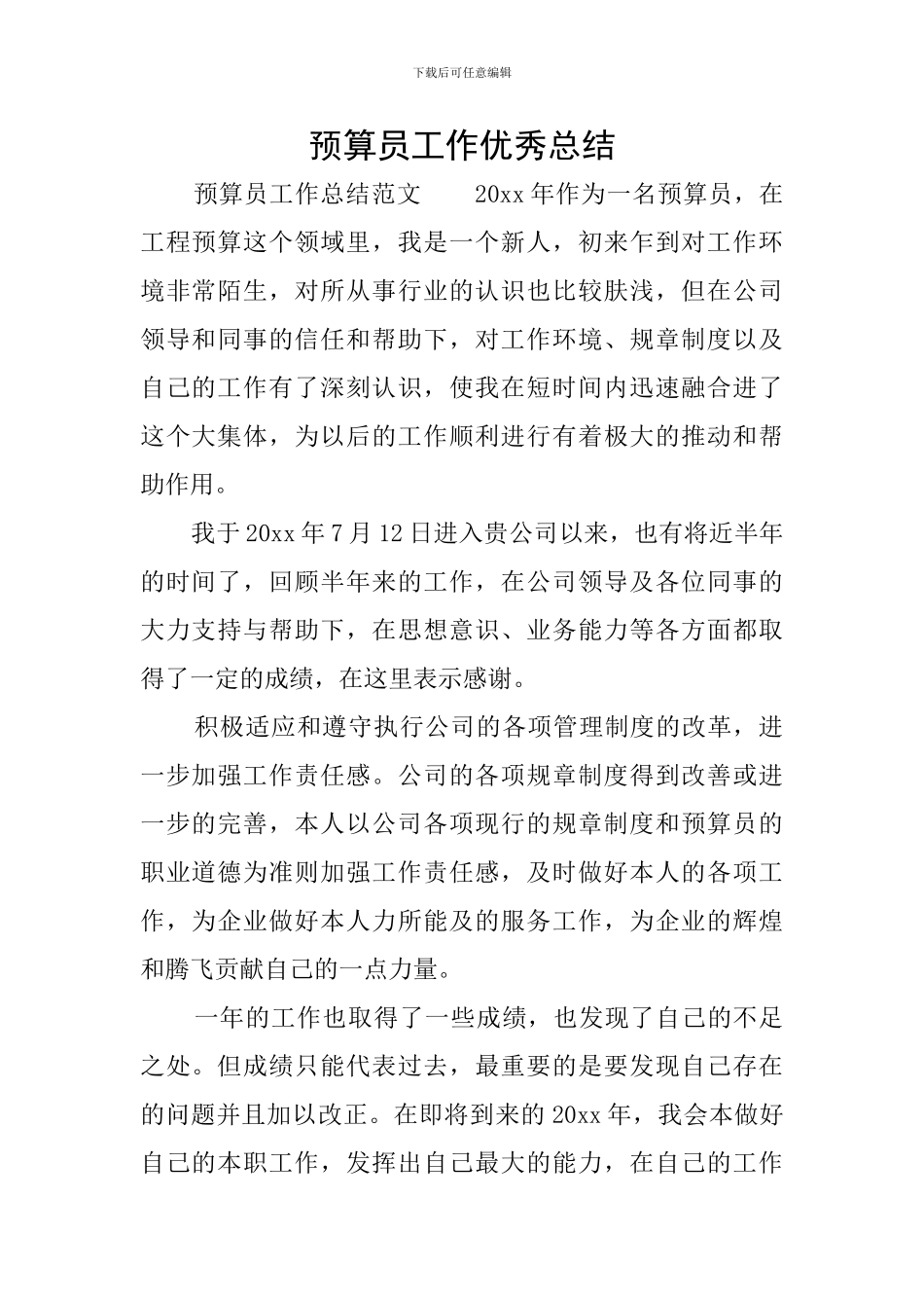 预算员工作优秀总结_第1页