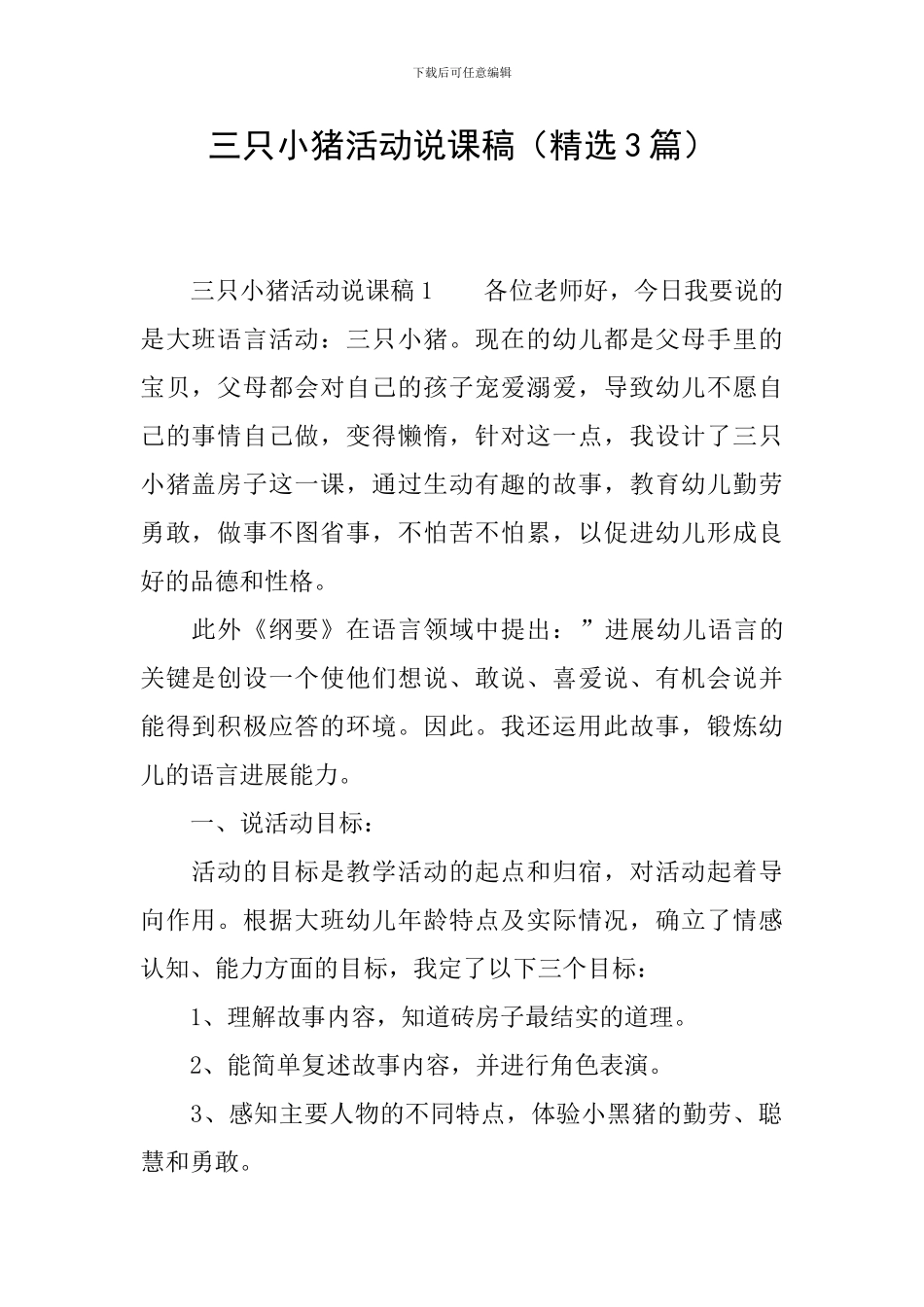 三只小猪活动说课稿_第1页