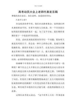 高考动员大会上教师代表发言稿