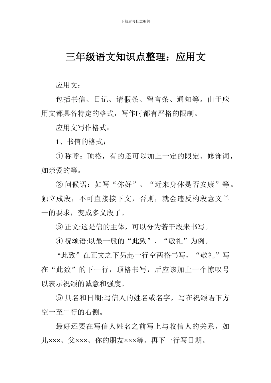 三年级语文知识点整理：应用文_第1页