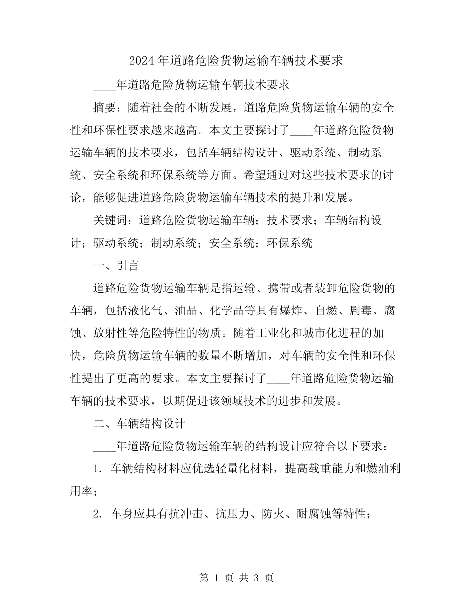 2024年道路危险货物运输车辆技术要求 _第1页