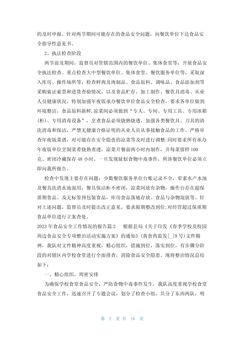 2023年食品安全工作情况的报告(真题7篇) _第2页