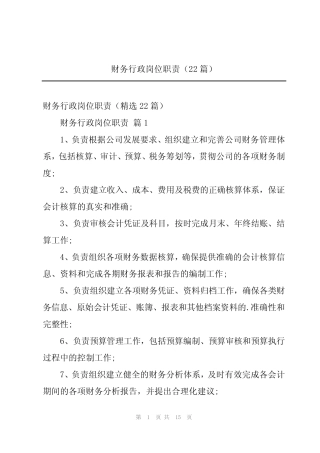 2024年财务行政岗位职责(22篇) 