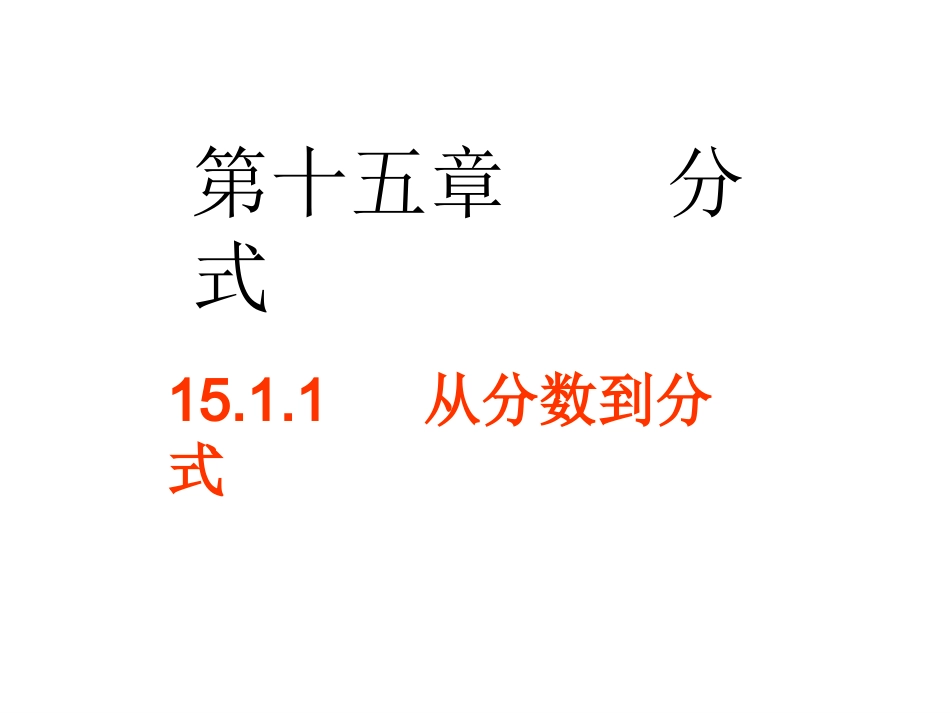 15.1.1从分数到分式——黄弟荣_第2页