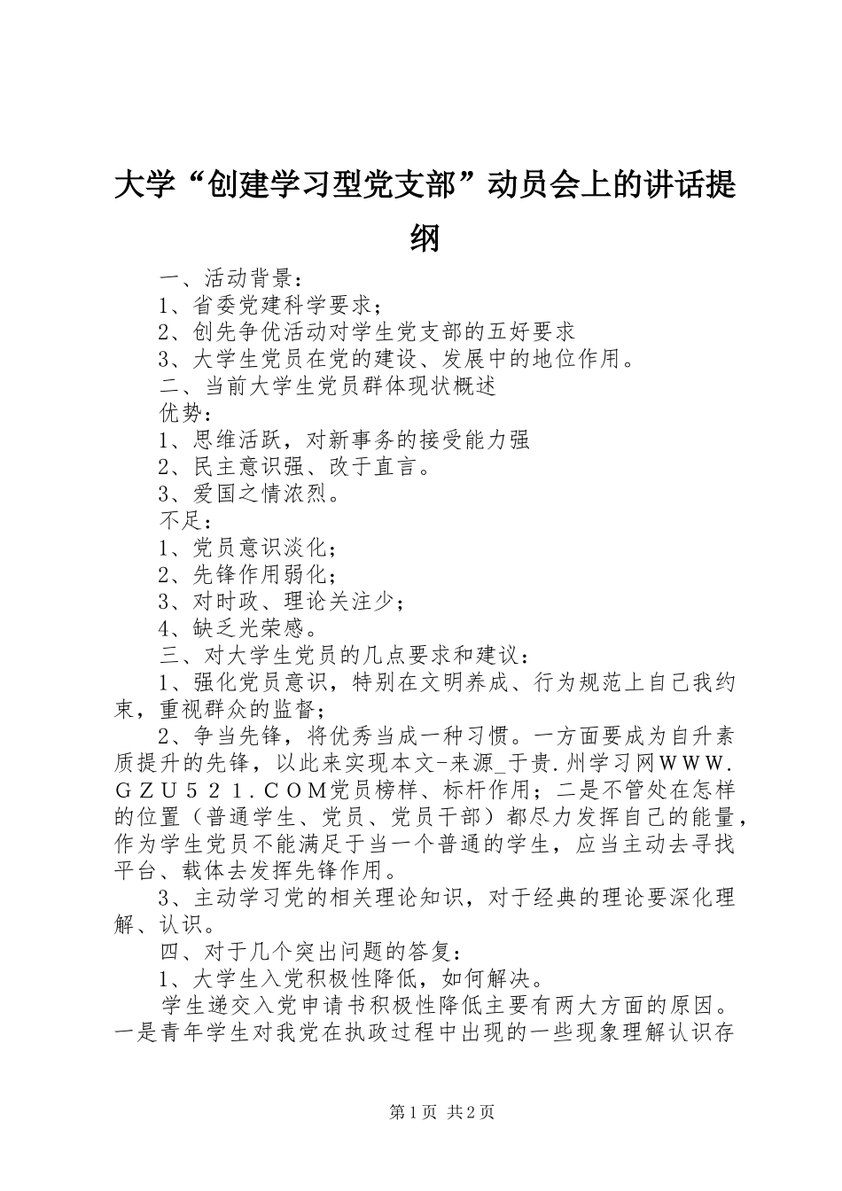 大学“创建学习型党支部”动员会上的讲话发言提纲_第1页