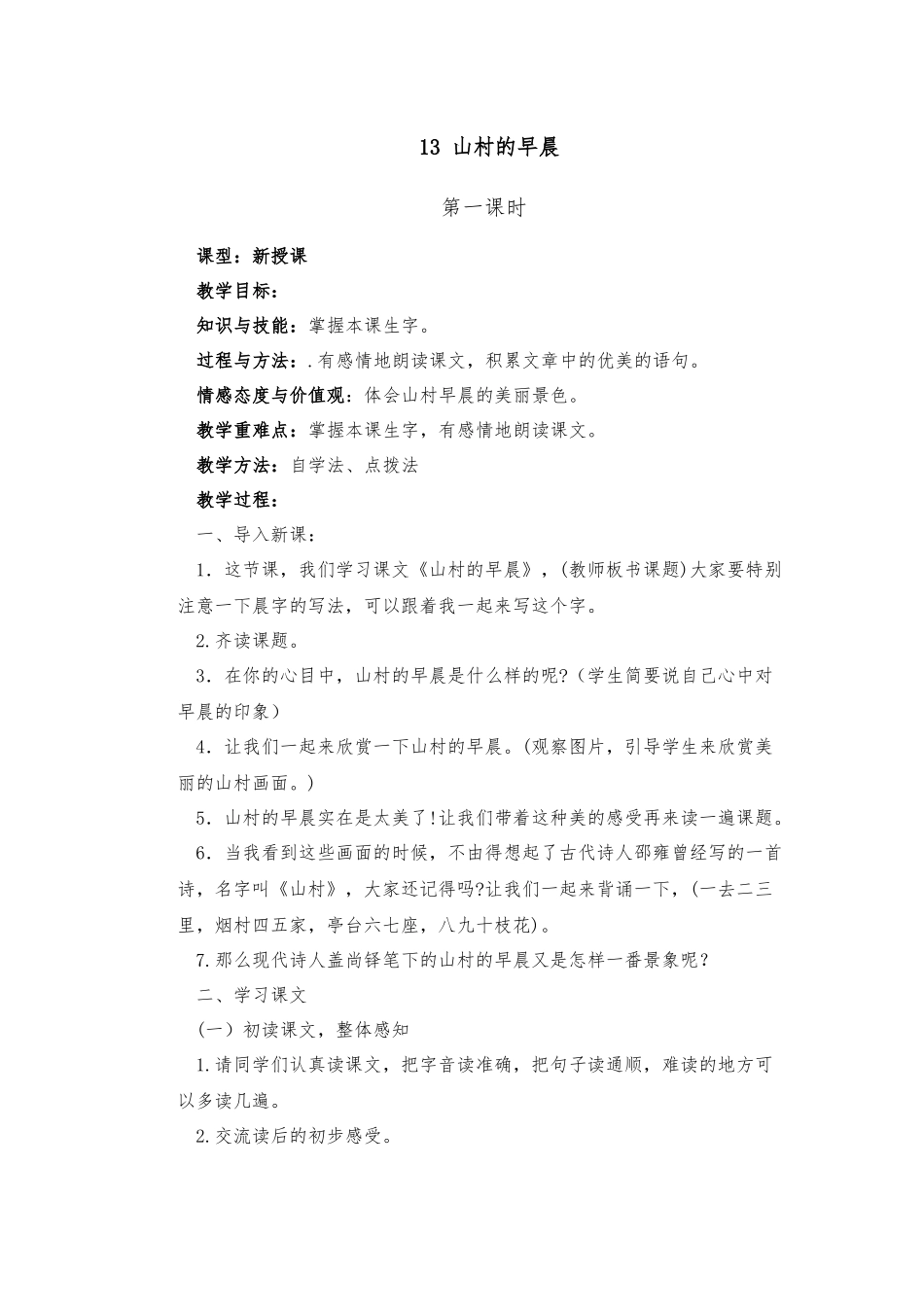 13-山村的早晨_第1页