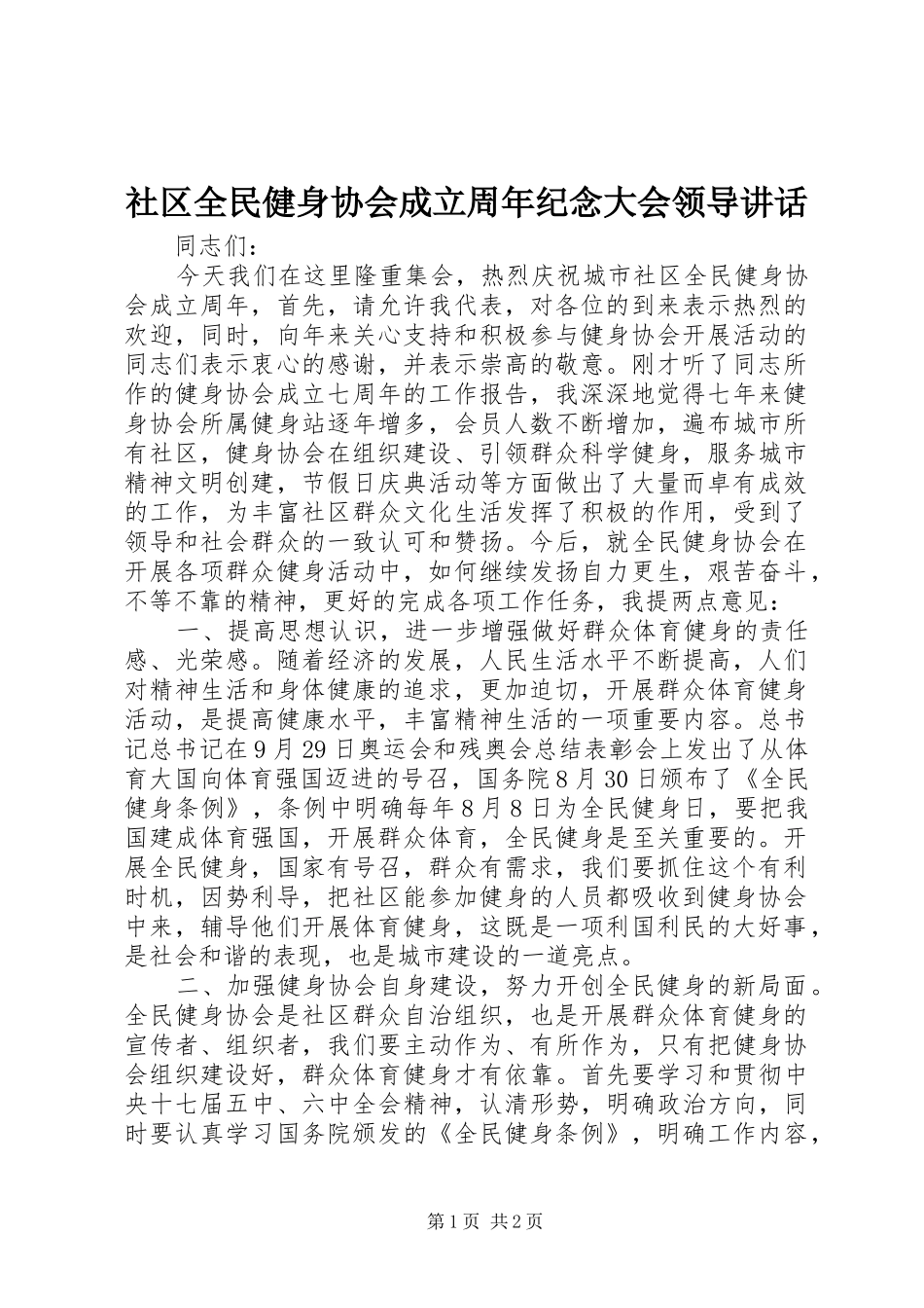 社区全民健身协会成立周年纪念大会领导讲话发言_第1页