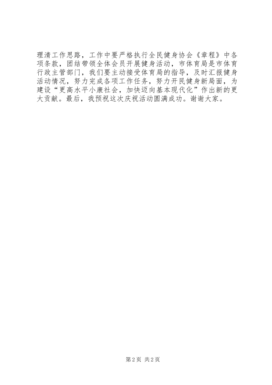 社区全民健身协会成立周年纪念大会领导讲话发言_第2页