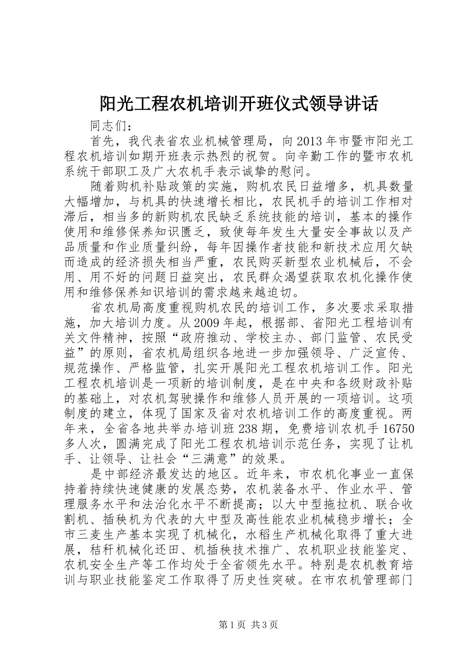 阳光工程农机培训开班仪式领导讲话发言_第1页
