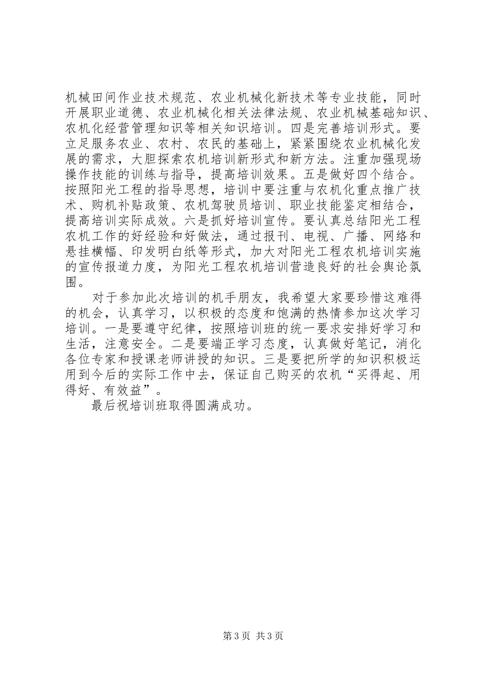 阳光工程农机培训开班仪式领导讲话发言_第3页