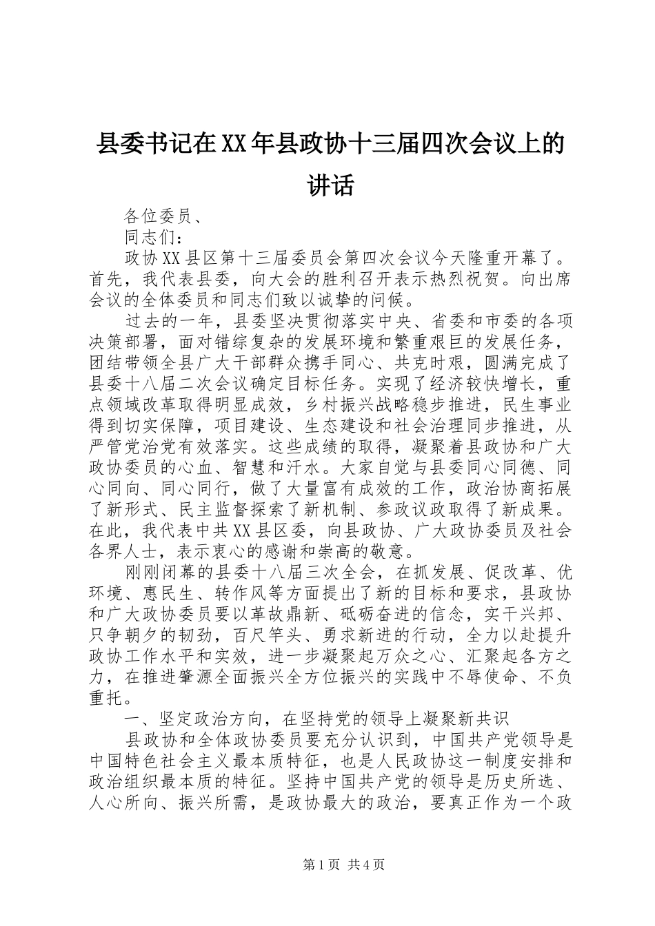 县委书记在XX年县政协十三届四次会议上的讲话发言_第1页