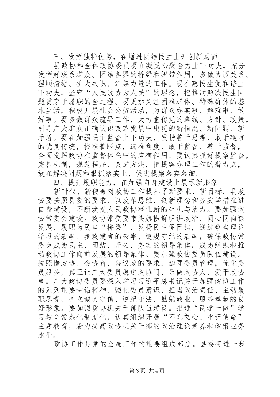 县委书记在XX年县政协十三届四次会议上的讲话发言_第3页