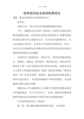 技术培训会主持词优秀范文