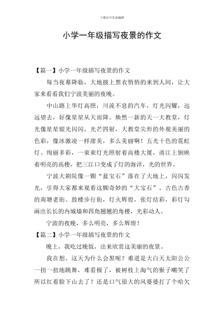 小学一年级描写夜景的作文