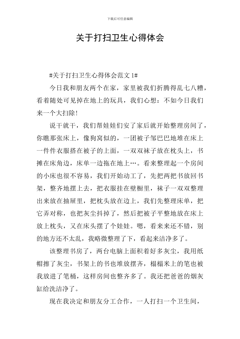 关于打扫卫生心得体会_第1页