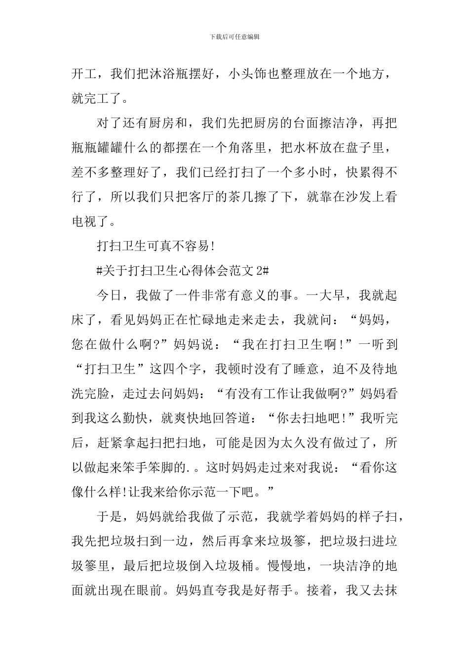 关于打扫卫生心得体会_第2页