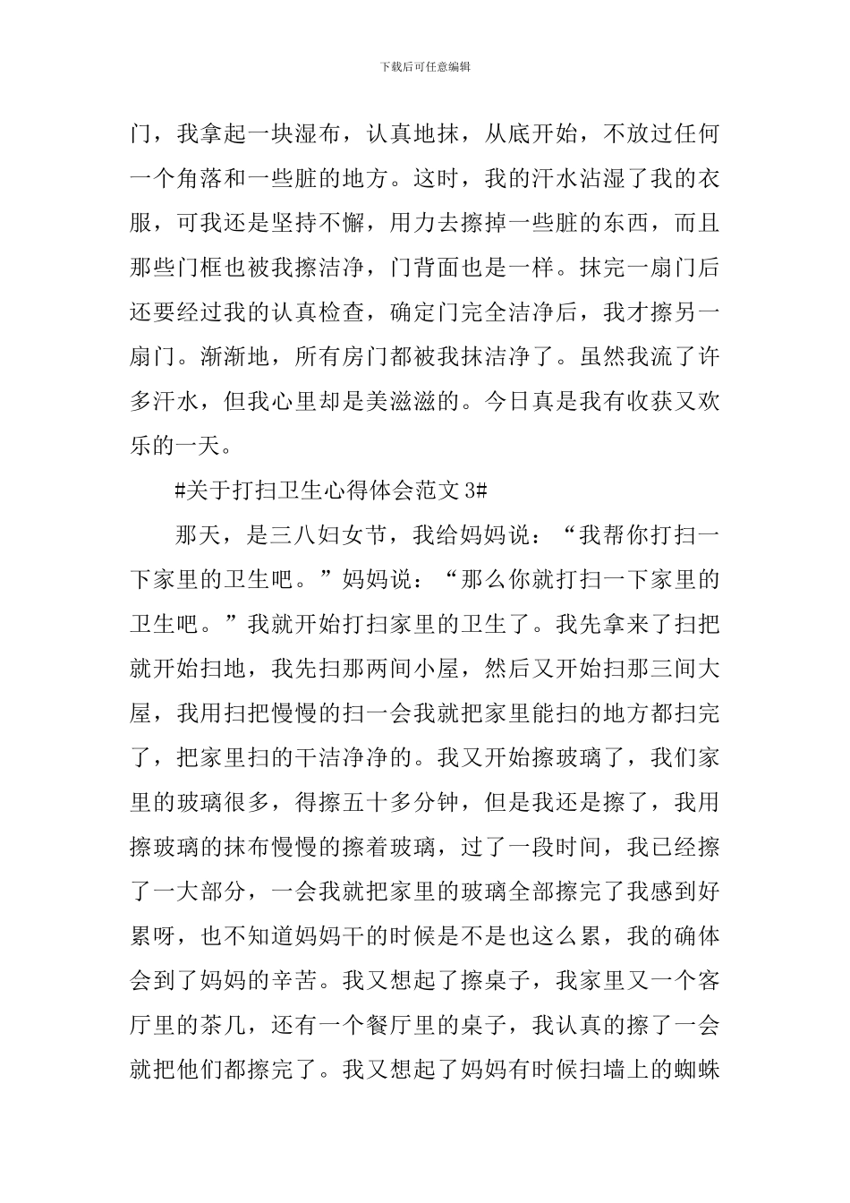 关于打扫卫生心得体会_第3页