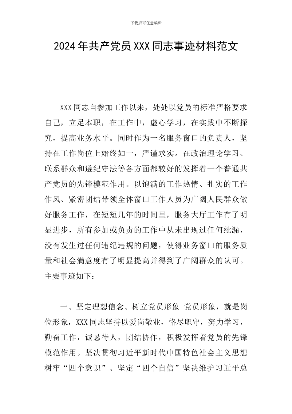 2024年共产党员XXX同志事迹材料范文_第1页