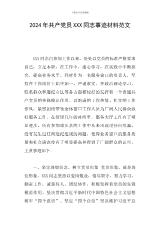 2024年共产党员XXX同志事迹材料范文