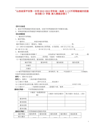 山西省原平市第一中学2012-2013学年高中地理-2.2《不同等级城市的服务功能1》学案-新人教版必修2-