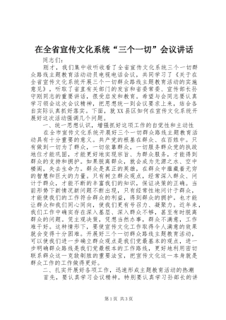 在全省宣传文化系统“三个一切”会议讲话发言