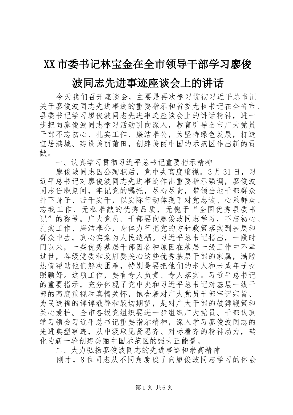 XX市委书记林宝金在全市领导干部学习廖俊波同志先进事迹座谈会上的讲话发言_第1页