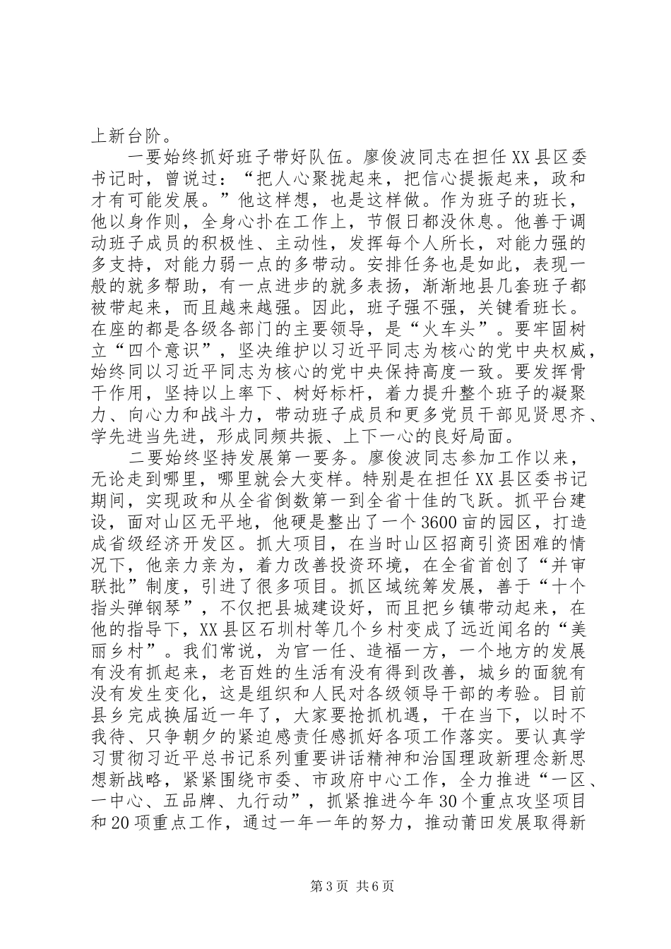 XX市委书记林宝金在全市领导干部学习廖俊波同志先进事迹座谈会上的讲话发言_第3页