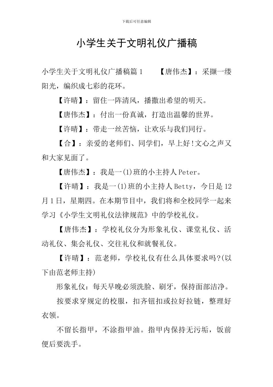 小学生关于文明礼仪广播稿_第1页
