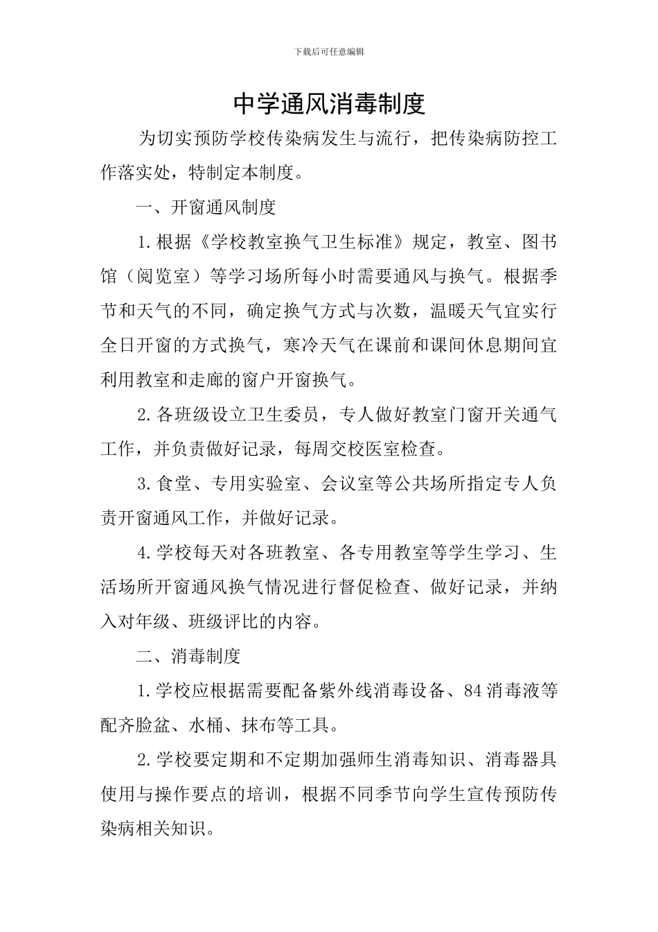 中学通风消毒制度_第1页