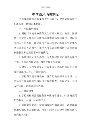 中学通风消毒制度