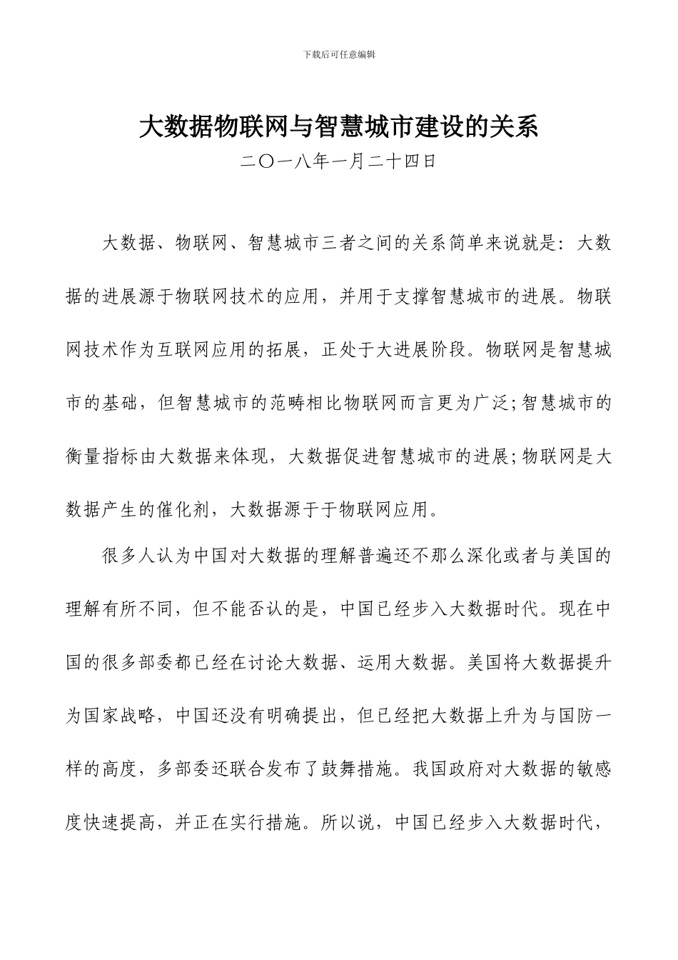 大数据物联网与智慧城市建设的关系_第1页