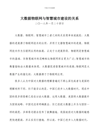 大数据物联网与智慧城市建设的关系