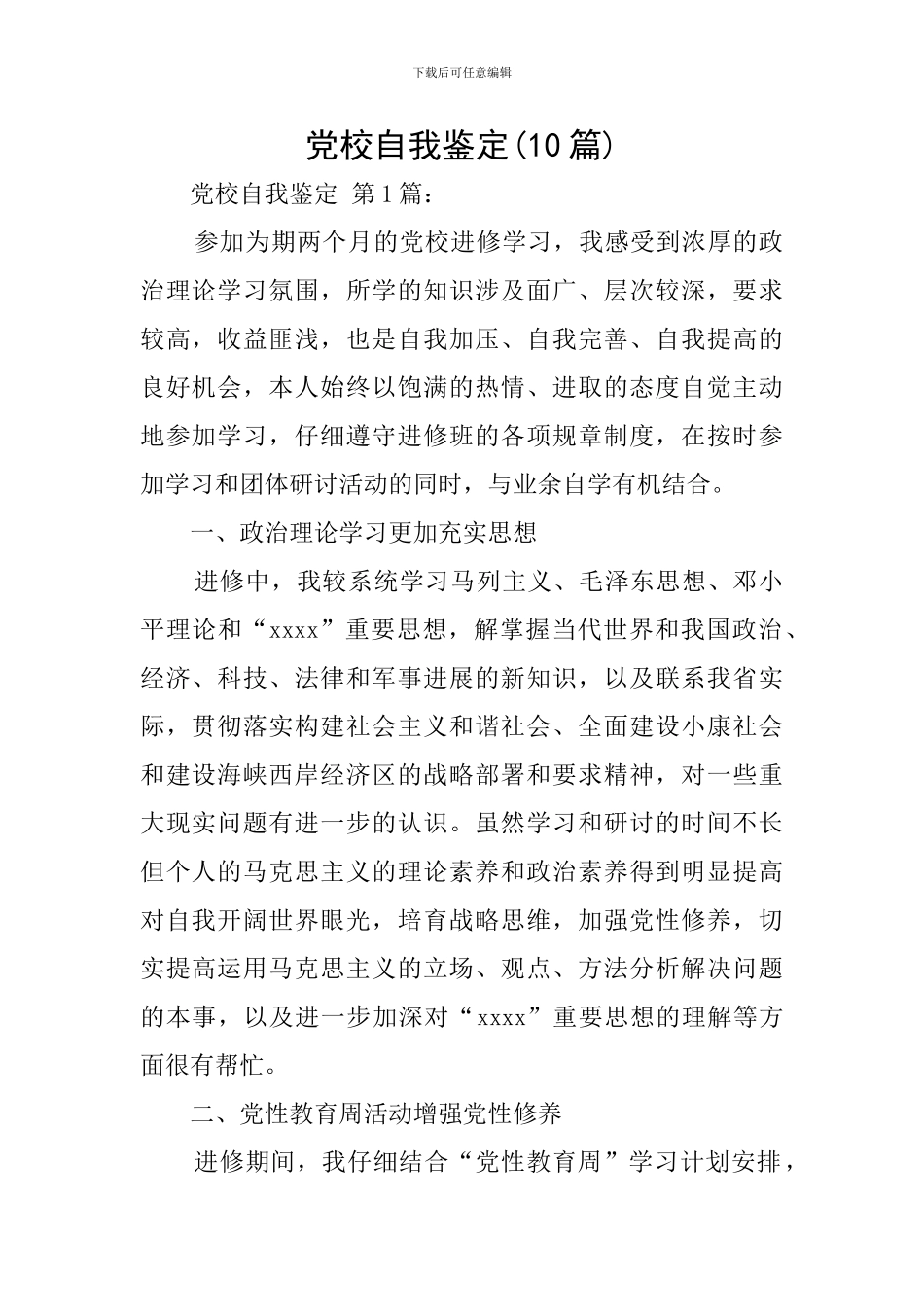 党校自我鉴定_第1页