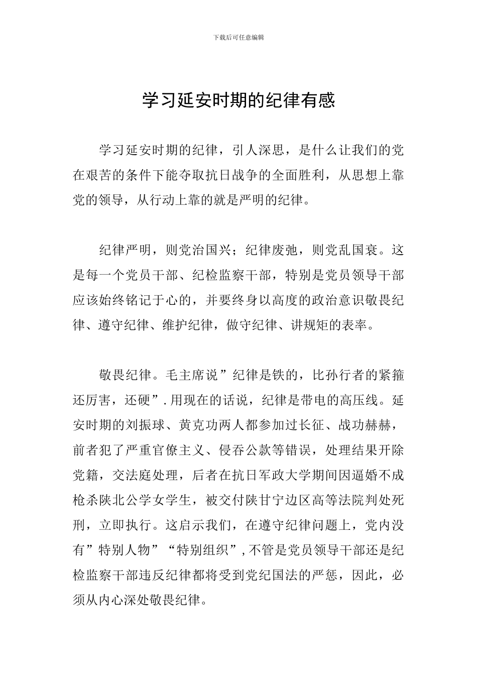 学习延安时期的纪律有感_第1页