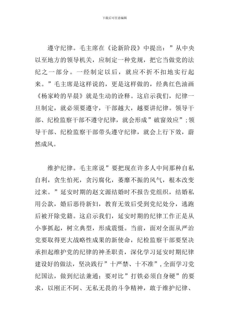 学习延安时期的纪律有感_第2页