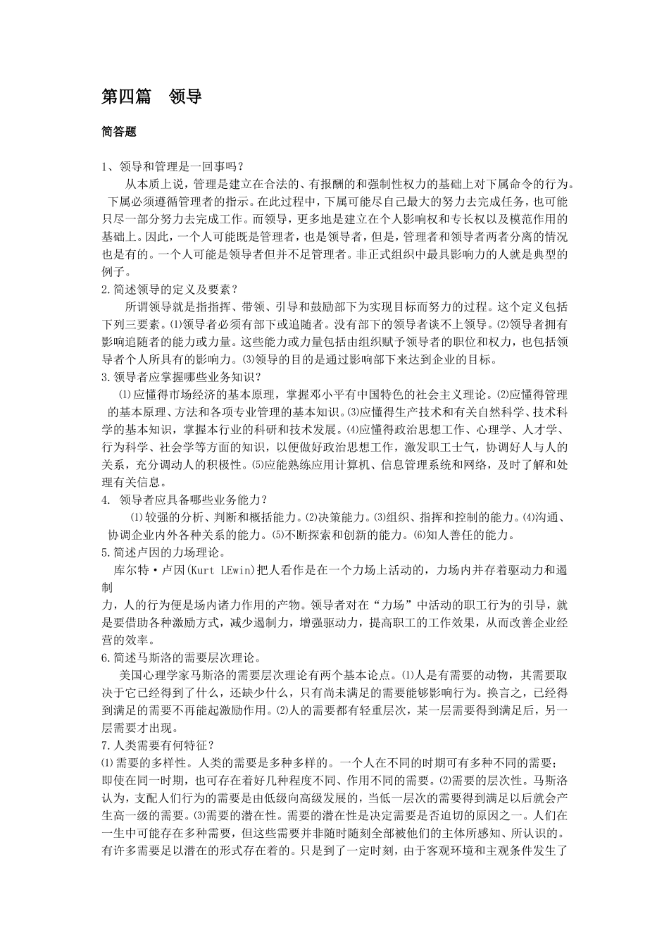 管理学第四篇复习题集_第1页